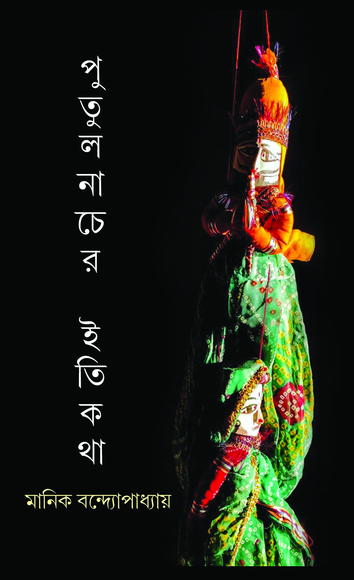 Putul Nacher Itikatha